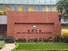 -香港大学