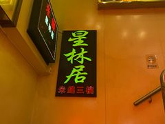 -星林居酸辣米线餐厅