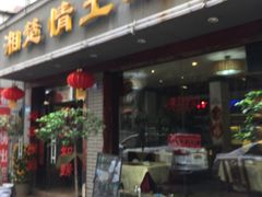 门面-湘楚情土菜馆(下沙店)