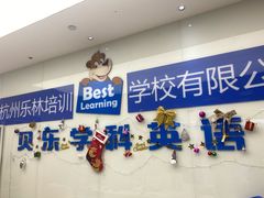 -贝乐少儿英语·全外教(滨江中心)