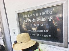 -绍兴鲁迅故里·沈园景区