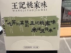 -王记姚家味·地道苏帮菜(凤凰街店)