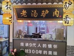 -元鼎宝驴香·全驴宴(江宁店)