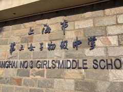 -上海市第三女子中学