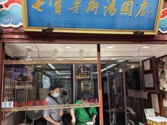 -七宝老街汤团店(七宝一店)