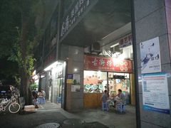 门面-古街捞化牛杂(井大店)