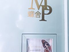 -蝶舍·MAISON PAPILLON
