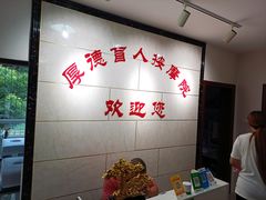 -厚德盲人按摩(太阳城店)