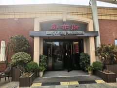 -廊亦舫Lang Yi Fang Restaurant(金桥店)