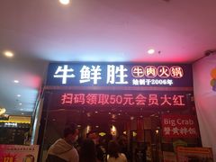 门面-牛鲜胜·潮汕牛肉自助火锅(番禺市桥店)