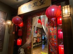 门面-望京一号·重庆江湖菜(工体店)