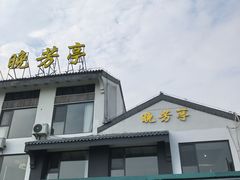 -七的湖·晚芳亭·阳澄湖农家菜·大闸蟹(莲花岛店)