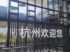 -杭州萧山国际机场