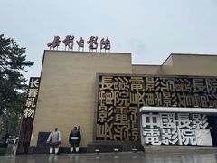-长影旧址博物馆