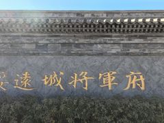 -内蒙古将军衙署博物院