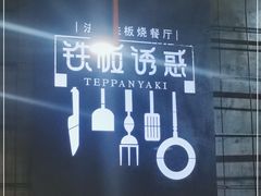 -铁板诱惑法式铁板烧(二七万达店)