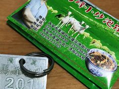 -清真馬峰小炒泡饃