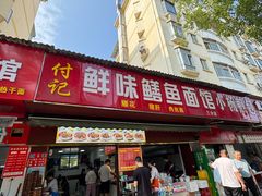 -付记鲜味鳝鱼面馆(松涛苑A区店)