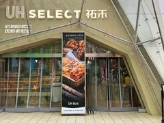 -UH祐禾(江汉路店)