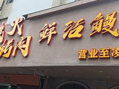 -我去·春饼文化主题餐厅(国定路总店)