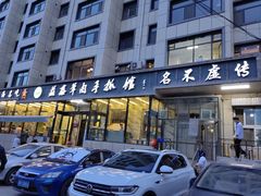 -清真·益鑫羊肉手抓馆(花园北街店)