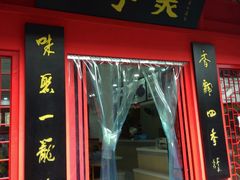 -四季美汤包(户部巷店)