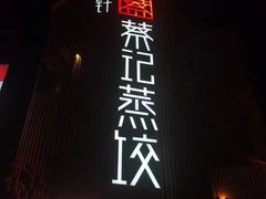 -松针蔡记蒸饺(花园路店)