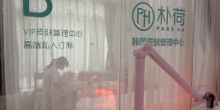 -朴荷皮肤管理中心
