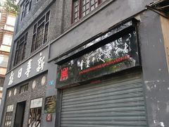 -新华日报营业部旧址