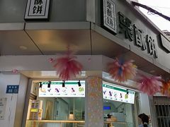 -栗酥饼(南长街店)