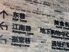 -东西巷