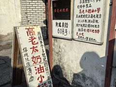 -高老太奶油小攀(新建南路店)