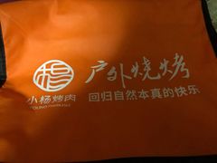 -小杨烤肉(朱雀店)