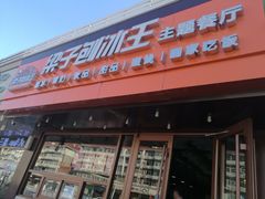 -梁子刨冰王(鞍山西道店)