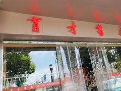 -育才书店(三孝口店)
