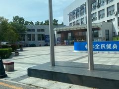 -青岛市体育产业发展中心全民健身中心