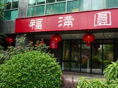 -福满圆(琨莎中心店)