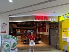 门面-九毛九西北菜(大东海店)