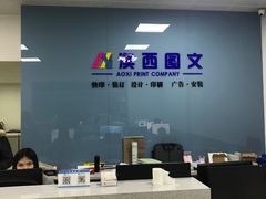 -澳西图文快印·印能达·商务印刷·广告制作安装