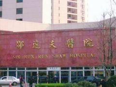 -浙江大学医学院附属邵逸夫医院(钱塘院区)