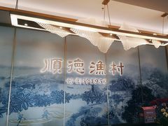-顺德渔村(华侨城店)