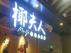 -椰夫人·养生椰子鸡(金沙洲永旺店)