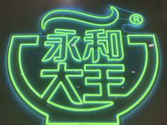 -永和大王(茉莉上新·军博店)