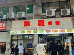 -洪霞餐馆