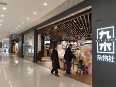 -九木杂物社(恒隆广场店)