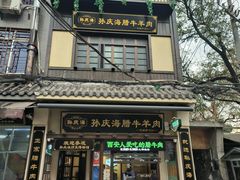 -孙庆海腊牛肉店(大皮院店)