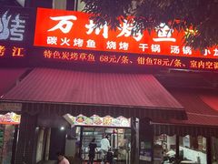 -万州烤鱼江湖菜(圣地阳光店)
