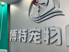 -博特宠物医院24h犬猫全科.骨科·异宠