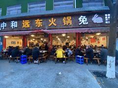 -中和远东火锅兔(老店)