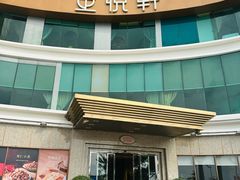 门面-金悦轩海鲜酒家(拱北店)
